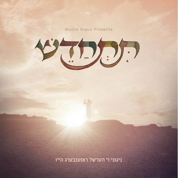 הערשל ראזענבערג-תתחדש
