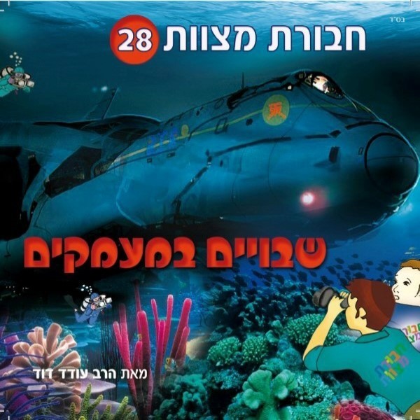הרב עודד דוד-חבורת מצוות 28