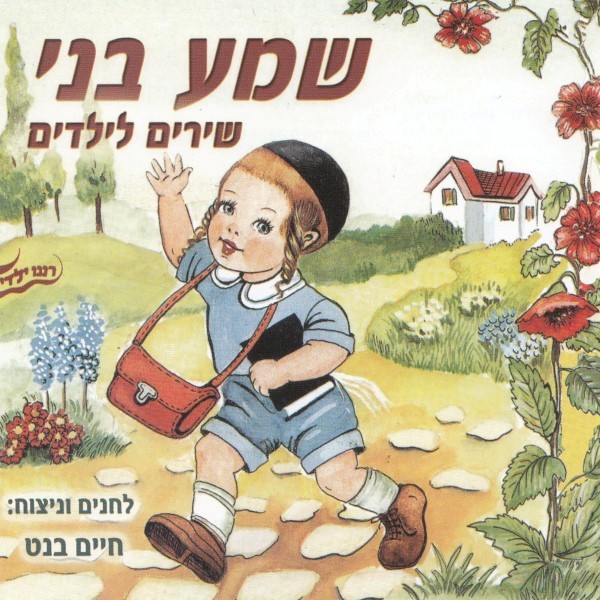חיים בנט-שמע בני