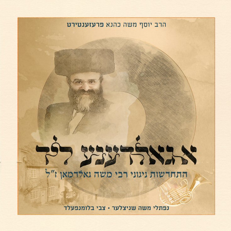יוסף משה כהנא-א גאלדענע ליד