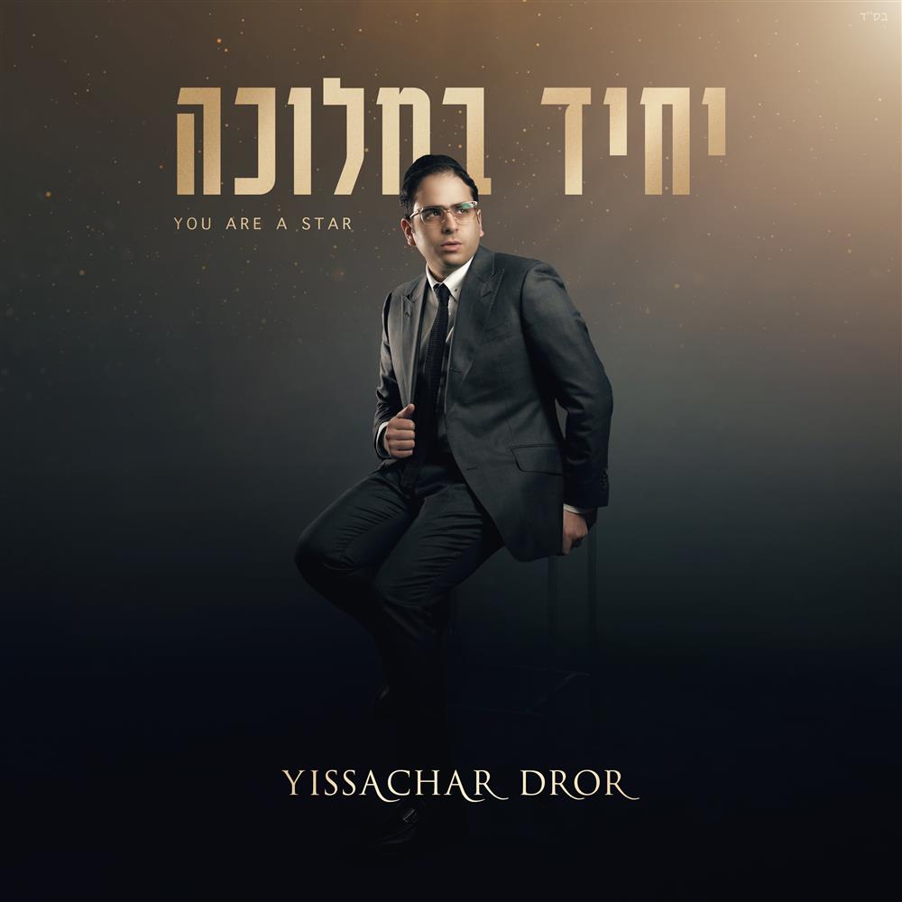 יששכר דרור-יחיד במלוכה