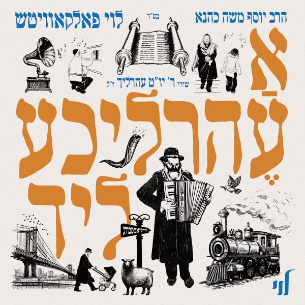 לוי פאלקאוויטש-א עהרליכע ליד