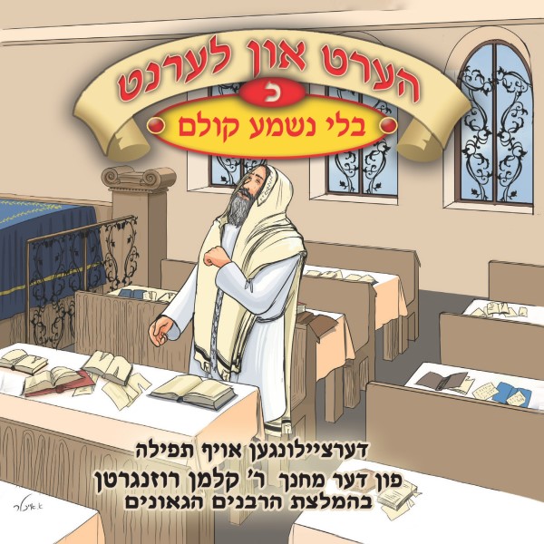ר' קלמן רוזנגרטן-הערט און לערנט 20