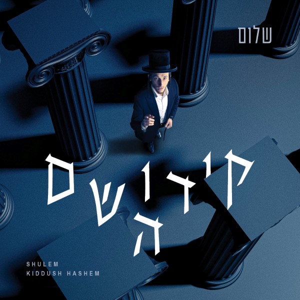 שלום לעממער-קידוש השם